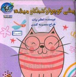 پیشی کوچولو کنجکاو میشه!