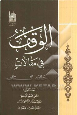 الوقف فی مقالات