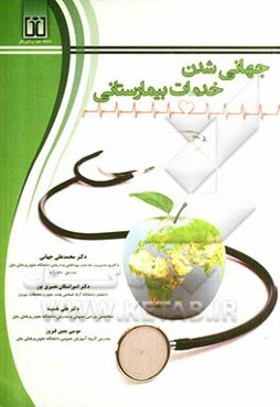 جهانی‌شدن خدمات بیمارستانی