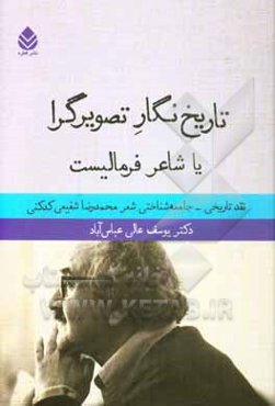 تاریخ‌نگار تصویرگرا یا شاعر فرمالیست (نقد تاریخی - جامعه‌شناسی شعر محمدرضا شفیعی‌کدکنی)