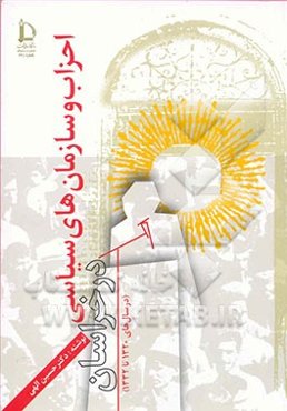 احزاب و سازمانهای سیاسی و عملکرد آنها در خراسان (32-1320)