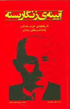 آیینه‌ی زنگار بسته "تاریخچه‌ی حزب عدالت" "یادداشت‌های زندان"