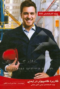 کاربرد کامپیوتر در ایمنی (آموزش تخصصی نرم‌افزار ایمنی آتش‌نشانی)