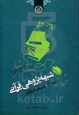شبهه‌پژوهی قرآنی: شبهات اعتقادی