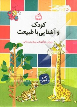 کودک و آشنایی با طبیعت: ویژه‌ی نوآموزان پیش‌دبستانی