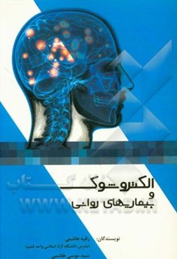 الکتروشوک و بیماریهای روانی