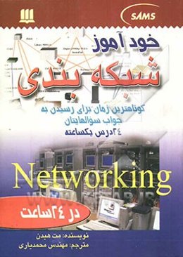 خودآموز شبکه‌بندی در 24 ساعت