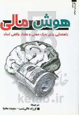 هوش مالی: راهنمایی برای درک معنی و مقدار واقعی اعداد