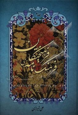 فرهنگ‌نامه‌ی فرهیختگان