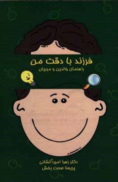 فرزند با دقت من: راهنمای والدین و مربیان