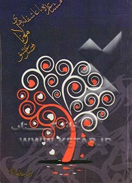 مشاعره با عاشقانه‌های مولانا "فصل عشق"