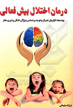 درمان اختلال بیش‌فعالی بواسطه افزایش تمرکز و توجه بر اساس ویژگی شکل‌پذیری مغز