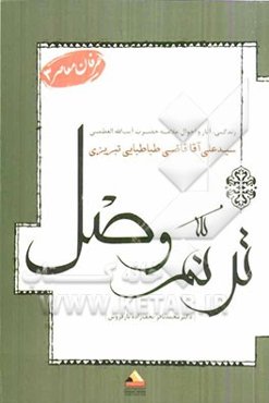 ترنم وصل: زندگی آثار و احوال علامه حضرت آیت‌الله العظمی سیدعلی آقاقاضی‌طباطبایی‌تبریزی