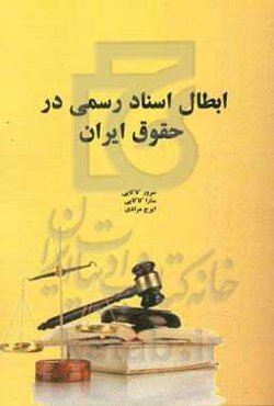 ابطال اسناد رسمی در حقوق ایران