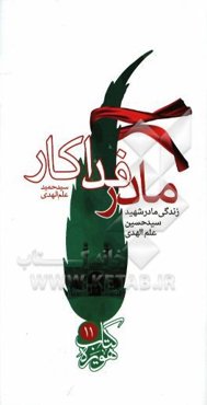 مادر فداکار