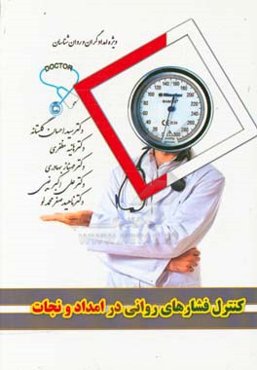 کنترل فشارهای روانی در امداد و نجات