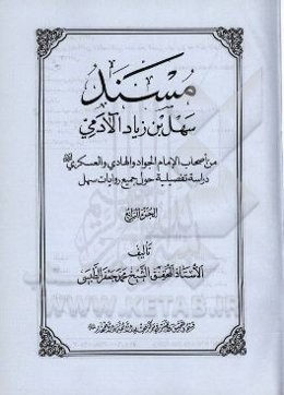 مسند سهل‌بن‌ زیاد ‌آلادمی: من اصحاب الامام الجواد و الهادی و العسکری (ع) دراسه تفصیلیه حول جمیع روایات سهل