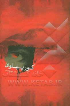کور پهلوان: آذربایجانین اونودولموش تراژئدیسی