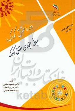 مبانی هنجاری حقوق کودک