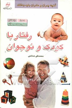 راهکارهای ‌عملی رفتار با کودک و نوجوان