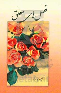 فصل‌های معلق