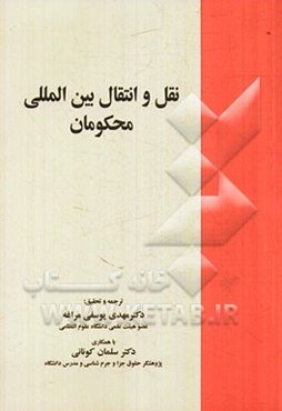 نقل و انتقال بین‌المللی محکومان