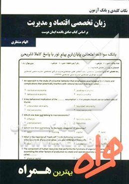 نکات کلیدی و بانک آزمون زبان تخصصی اقتصاد و مدیریت