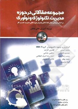 مجموعه مقالاتی در حوزه مدیریت، تکنولوژی و نوع آوری: بر اساس پژوهش پایان‌نامه دانش‌پذیران دوره عالی مدیریت کسب و کار "موسسه آموزش عالی ماهان، دانش‌پذیر