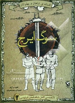افسانه‌ی شاهان و پهلوانان: سوگ ایرج