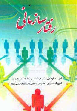 رفتار سازمانی