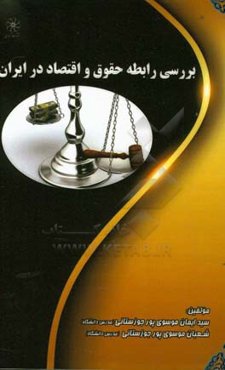 بررسی رابطه حقوق و اقتصاد در ایران