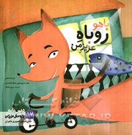 باهو، روباه عزیز من