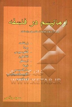 اومانیسم در فلسفه: بررسی آراء و نظرات فلاسفه نه مکتب جهان درباره انسان