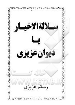 سلاله‌الاخبار، یا، دیوان عزیزی