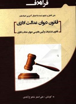 قانون دیوان عدالت اداری مصوب 1385/9/25 قانون تشکیلات و آیین دادرسی دیوان عدالت اداری مصوب 1392/3/25