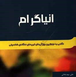 انیاگرام: نگاهی به مهم‌ترین ویژگی‌های تیپ‌های نه‌گانه‌ی شخصت