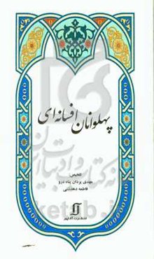 پهلوانان افسانه‌ای