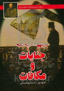 جنایات و مکافات