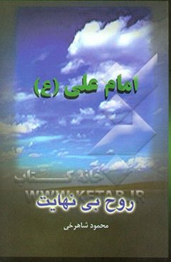 علی (ع) این روح بی‌نهایت (انتخاب اندرزی چند از نهج‌البلاغه شریف)