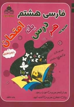 فارسی هشتم هر درس یک امتحان