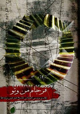 نقد و بررسی آموزه تناسخ در دین‌واره‌ها