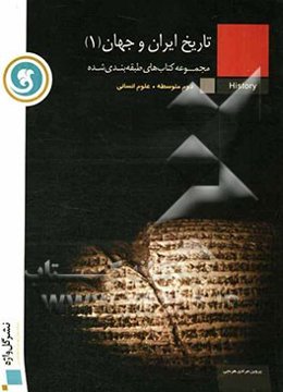 تاریخ ایران و جهان (1) سال دوم متوسطه رشته‌ی علوم انسانی