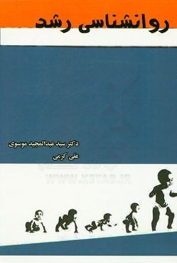 روانشناسی رشد