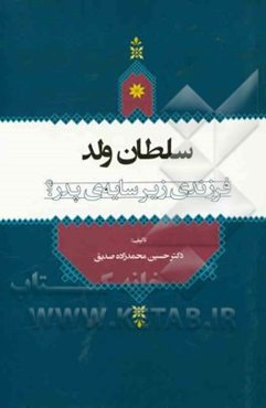 سلطان ولد: فرزندی زیر سایه‌ی پدر؟