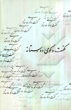 گفت‌وگوی دوستانه یا رد شبهات