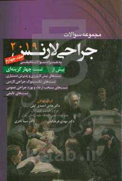 مجموعه سوالات جراحی لارنس 2019 (به همراه سوالات تالیفی)