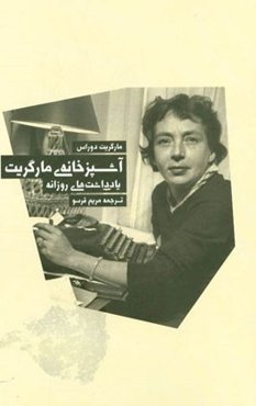 آشپزخانه مارگریت (یادداشت‌های روزانه)