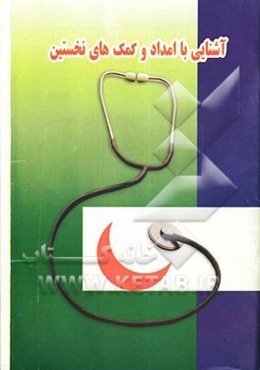 آشنایی با امداد و کمک‌های نخستین