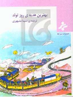 بهترین هدیه‌ی روز تولد