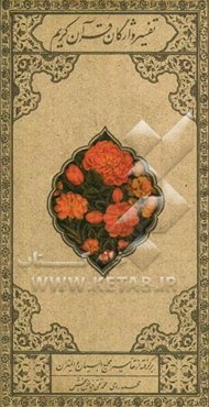 تفسیر واژگان قرآن کریم: برگرفته از تفاسیر مجمع البیان و المیزان